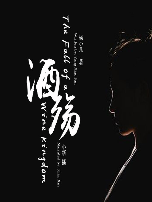 Title details for 酒殇 by 杨小凡 - Available